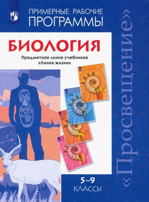 Биология. 5-9 классы. Примерные рабочие программы. Предметная линия учебников &quot;Линия жизни&quot;. ФГОС