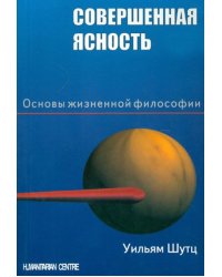 Совершенная ясность. Основы жизненной философии