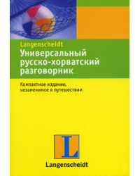 Универсальный русско-хорватский разговорник