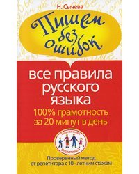 Пишем без ошибок. Все правила русского языка. 100% грамотность за 20 минут в день
