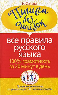 Пишем без ошибок. Все правила русского языка. 100% грамотность за 20 минут в день