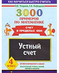 3000 примеров по математике. Устный счет. Счет в пределах 1000. 4 класс