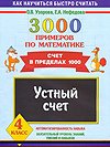 3000 примеров по математике. Устный счет. Счет в пределах 1000. 4 класс