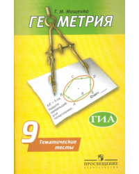 Геометрия. 9 класс. Тематические тесты