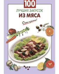 100 лучших закусок из мяса