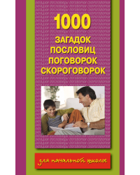 1000 загадок, пословиц, поговорок, скороговорок