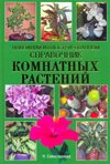 Новейший иллюстрированный справочник комнатных растений