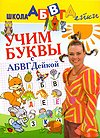 Учим буквы с АБВГДейкой