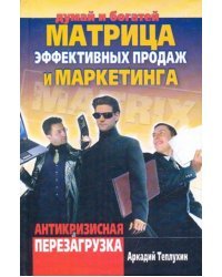 Матрица эффект продаж и маркетинга. Антикризисная перезагрузка