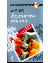 Меню Великого Поста