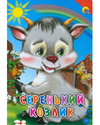 Серенький козлик