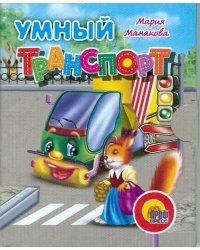 Умный транспорт