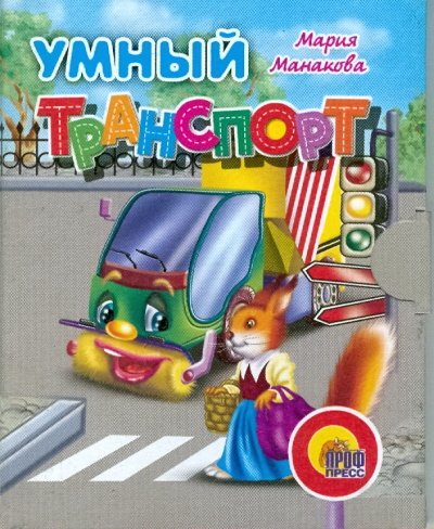 Умный транспорт