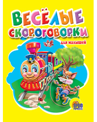 Веселые скороговорки