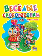 Веселые скороговорки