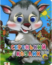 Серенький козлик