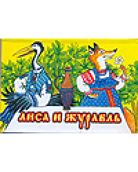 Лиса и журавль