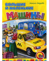 Большие и маленькие машины