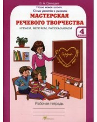 Мастерская речевого творчества. Рабочая тетрадь. 4 класс. Играем, мечтаем, рассказываем