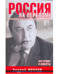 Россия на переломе. Откровенные записки первого министра экономики