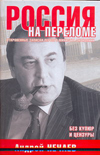 Россия на переломе. Откровенные записки первого министра экономики