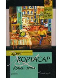 Конец игры. Рассказы