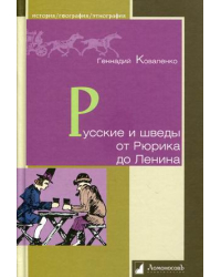 Русские и шведы от Рюрика до Ленина. Контакты и конфликты