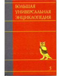 Большая универсальная энциклопедия. В 20 томах. Том 5. Гиб-Ден