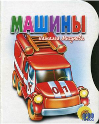 Машины