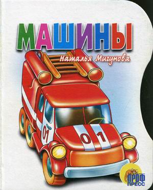 Машины