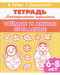 Твердые и мягкие согласные. Для детей 6-8 лет