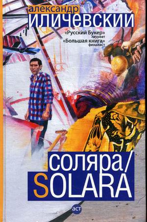 Соляра / Solara