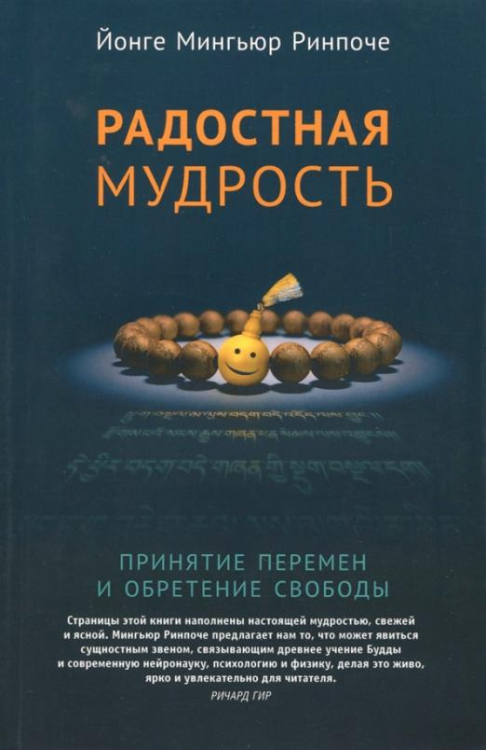 Радостная мудрость. Принятие перемен и обретение свободы