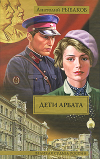 Дети Арбата. В 3 книгах. Книга 1. Дети Арбата