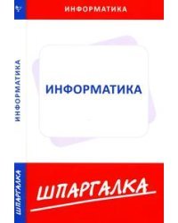 Информатика. Шпаргалка