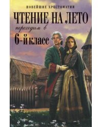 Чтение на лето: переходим в 6-й класс