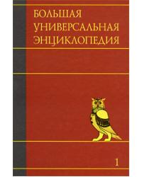 Большая универсальная энциклопедия. В 20 томах. Том 1. А-АРЛ