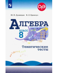 Алгебра. 8 класс. Тематические тесты