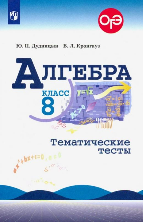 Алгебра. 8 класс. Тематические тесты