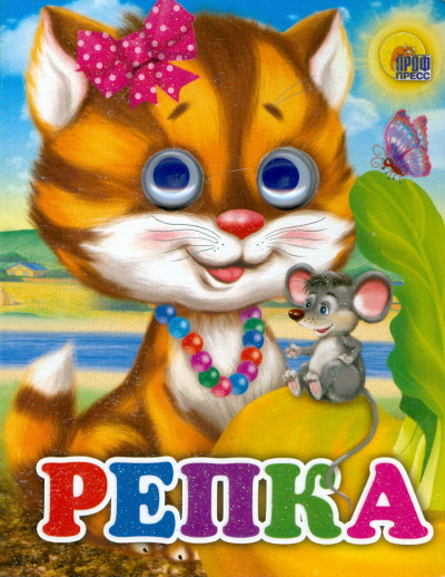 Репка