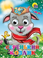 Серенький козлик (козлик в шарфе)