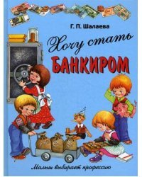 Хочу стать банкиром