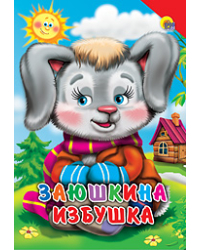 Заюшкина избушка