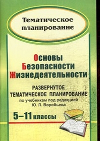 Основы безопасности жизнедеятельности. 5-11 классы: развернутое тематическое планирование по учебникам под редакцией Ю.Л. Воробьева