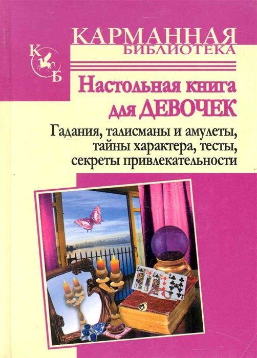 Настольная книга для девочек. Гадания, талисманы и амулеты, тайны характера, тесты, секреты привлекательности