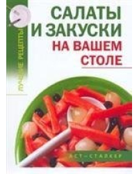 Салаты и закуски на вашем столе