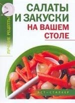 Салаты и закуски на вашем столе