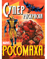 Росомаха. Суперраскраска