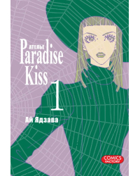 Ателье «Paradise Kiss». Том 1