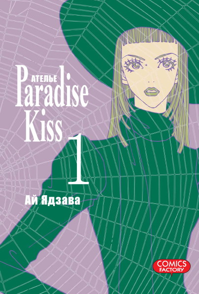 Ателье «Paradise Kiss». Том 1